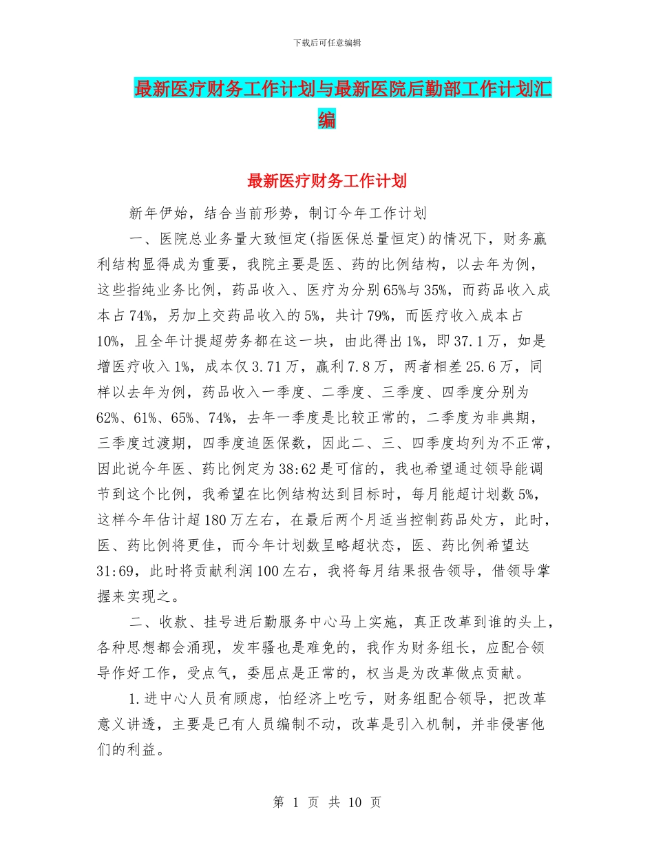 最新医疗财务工作计划与最新医院后勤部工作计划汇编_第1页
