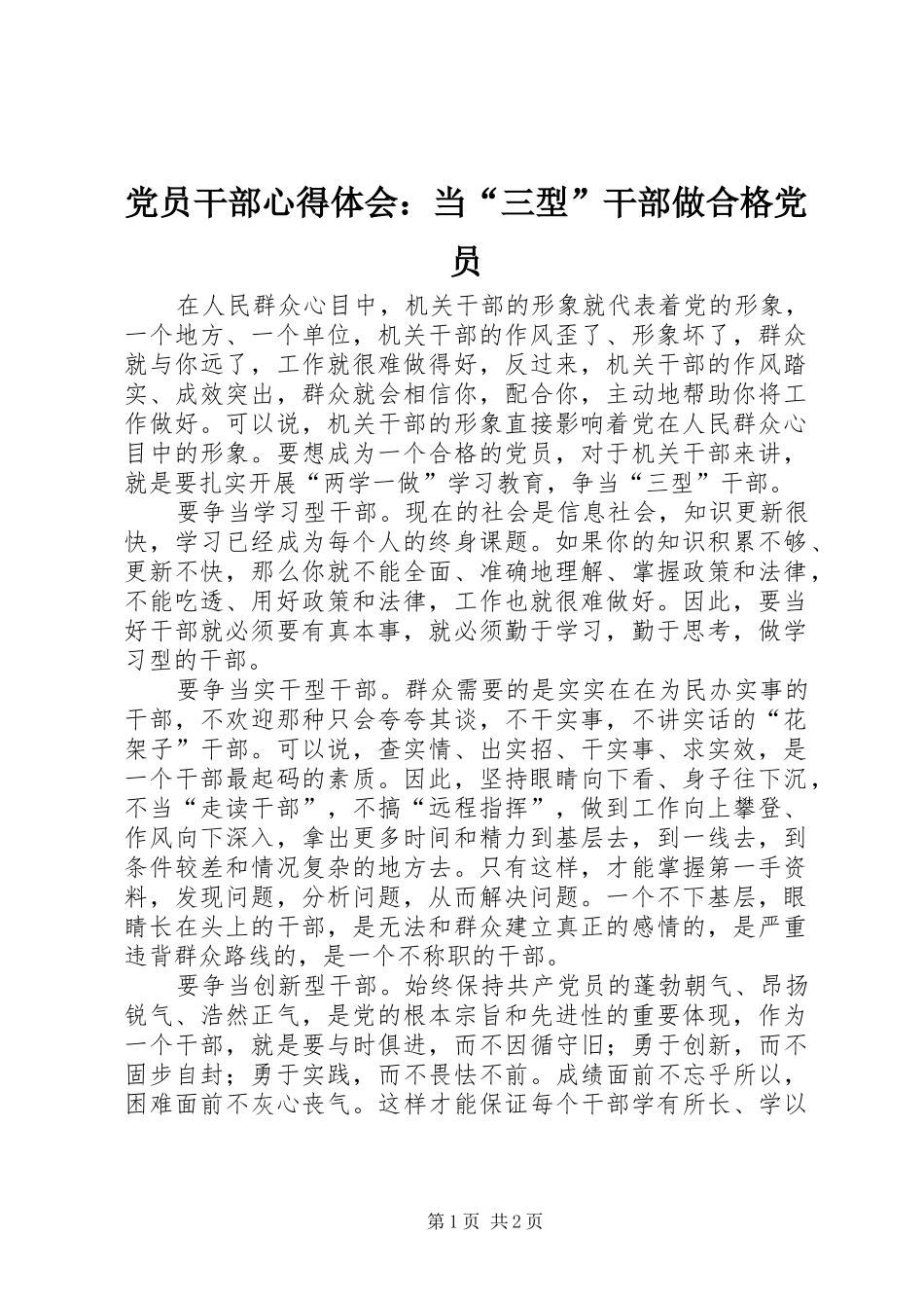 党员干部心得体会：当“三型”干部做合格党员_第1页