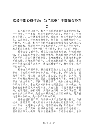 党员干部心得体会：当“三型”干部做合格党员