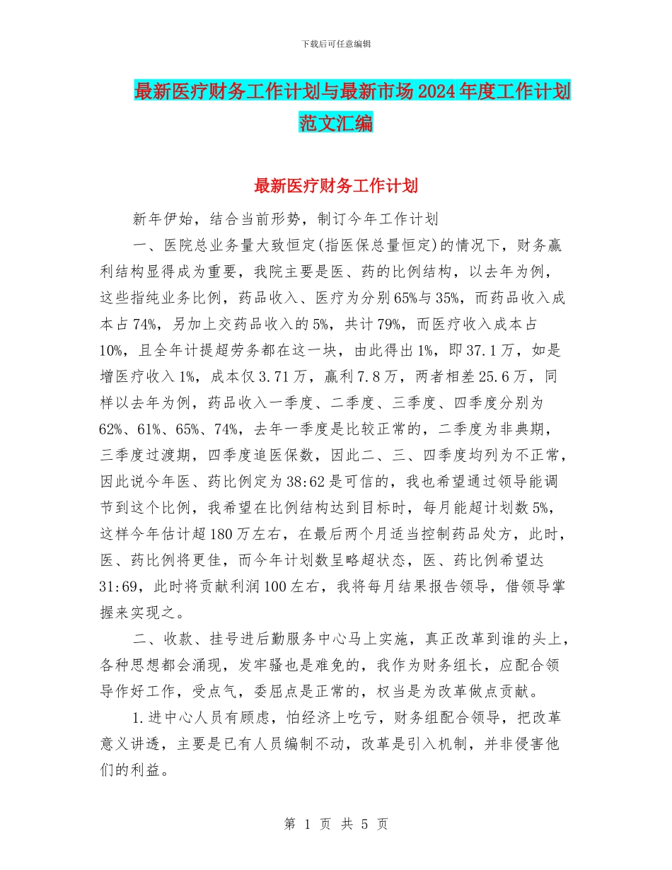 最新医疗财务工作计划与最新市场2024年度工作计划范文汇编_第1页