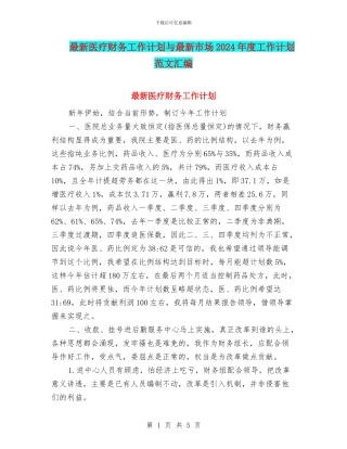 最新医疗财务工作计划与最新市场2024年度工作计划范文汇编