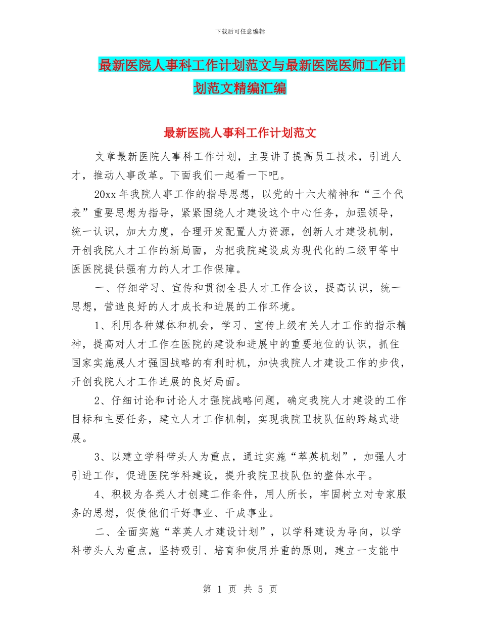 最新医院人事科工作计划范文与最新医院医师工作计划范文精编汇编_第1页