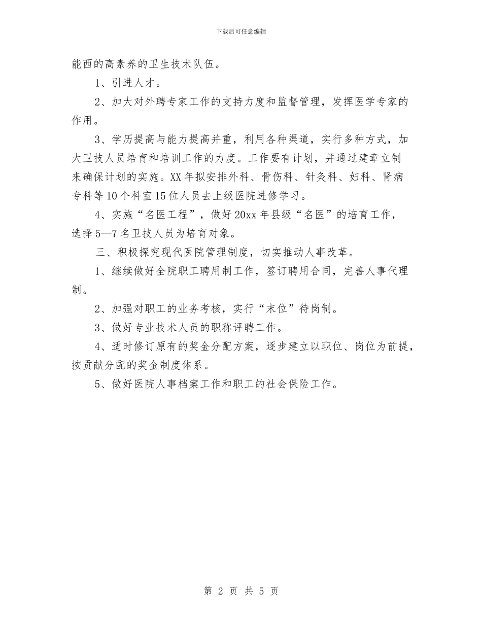 最新医院人事科工作计划范文与最新医院医师工作计划范文精编汇编_第2页