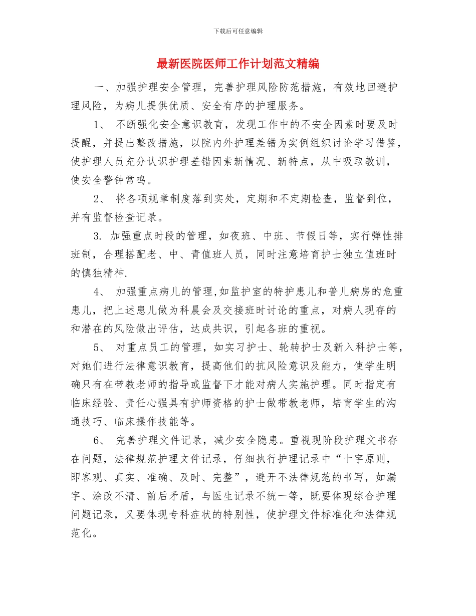 最新医院人事科工作计划范文与最新医院医师工作计划范文精编汇编_第3页