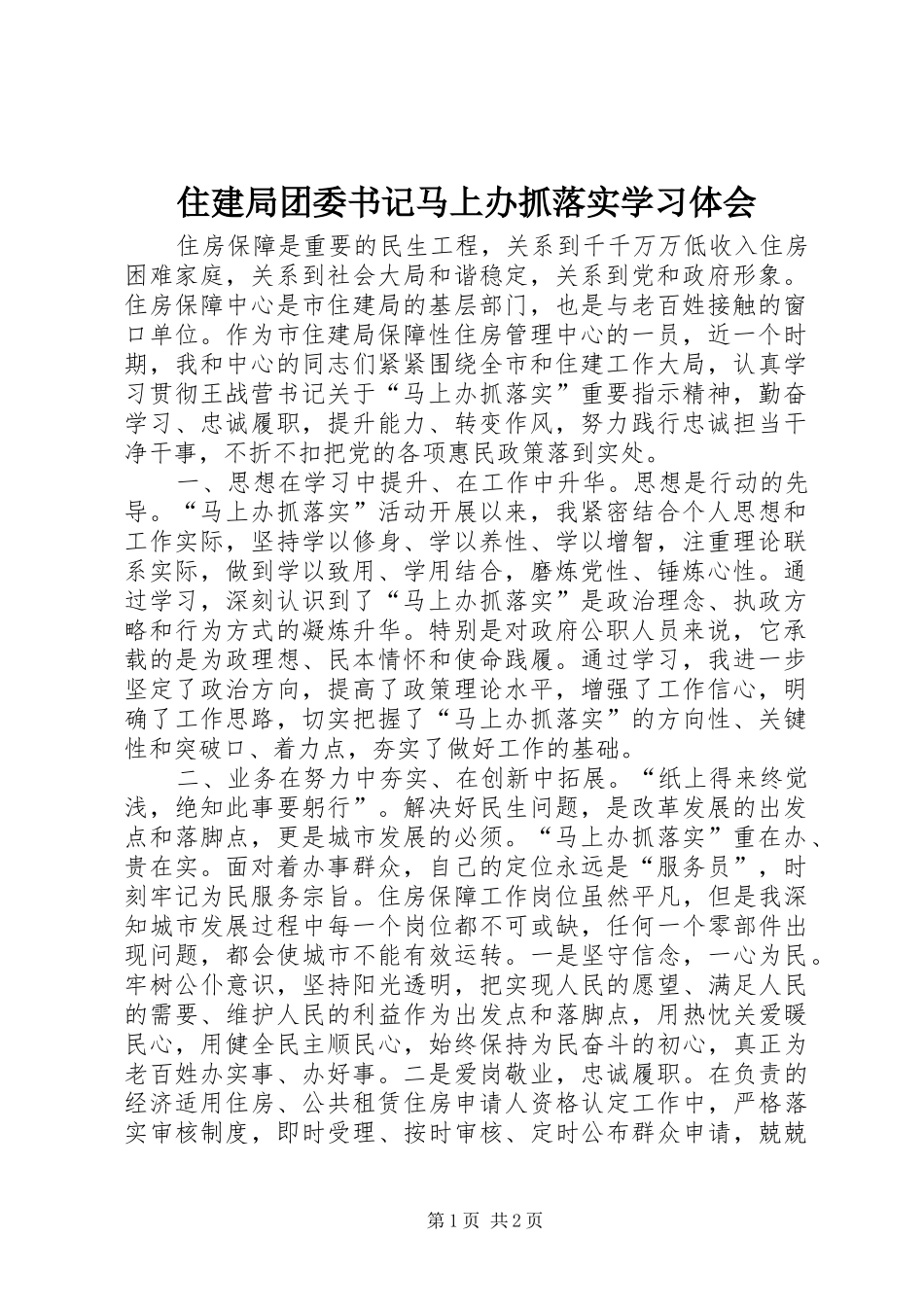 住建局团委书记马上办抓落实学习体会_第1页