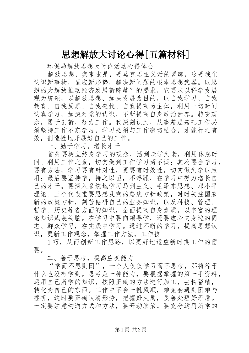 思想解放大讨论心得[五篇材料]_第1页
