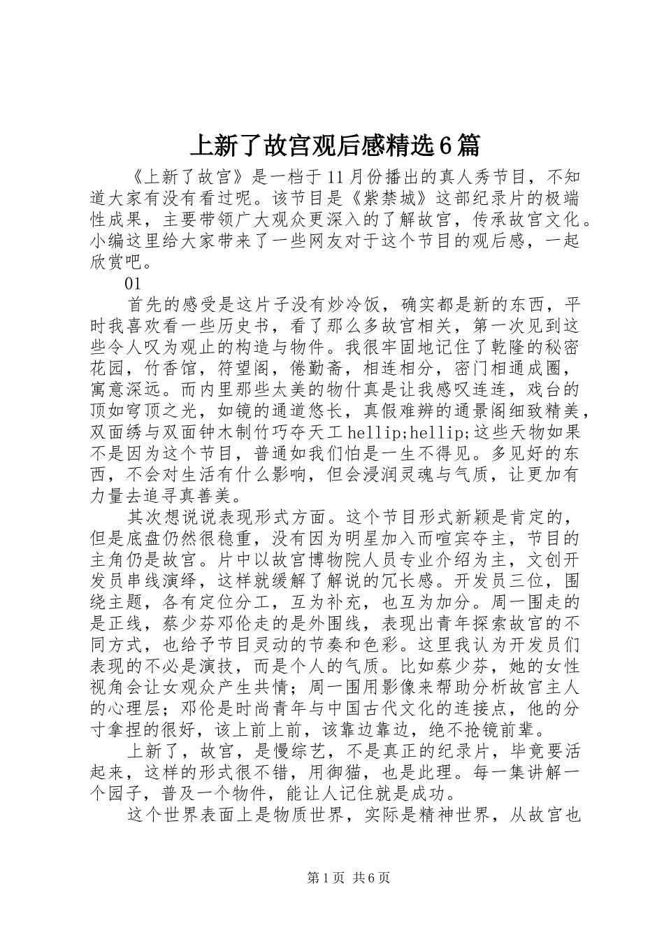 上新了故宫观后感精选6篇_第1页