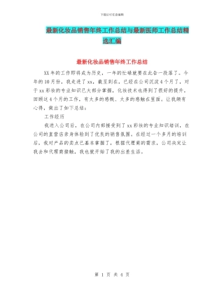 最新化妆品销售年终工作总结与最新医师工作总结精选汇编