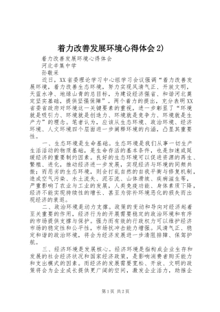 着力改善发展环境心得体会2)