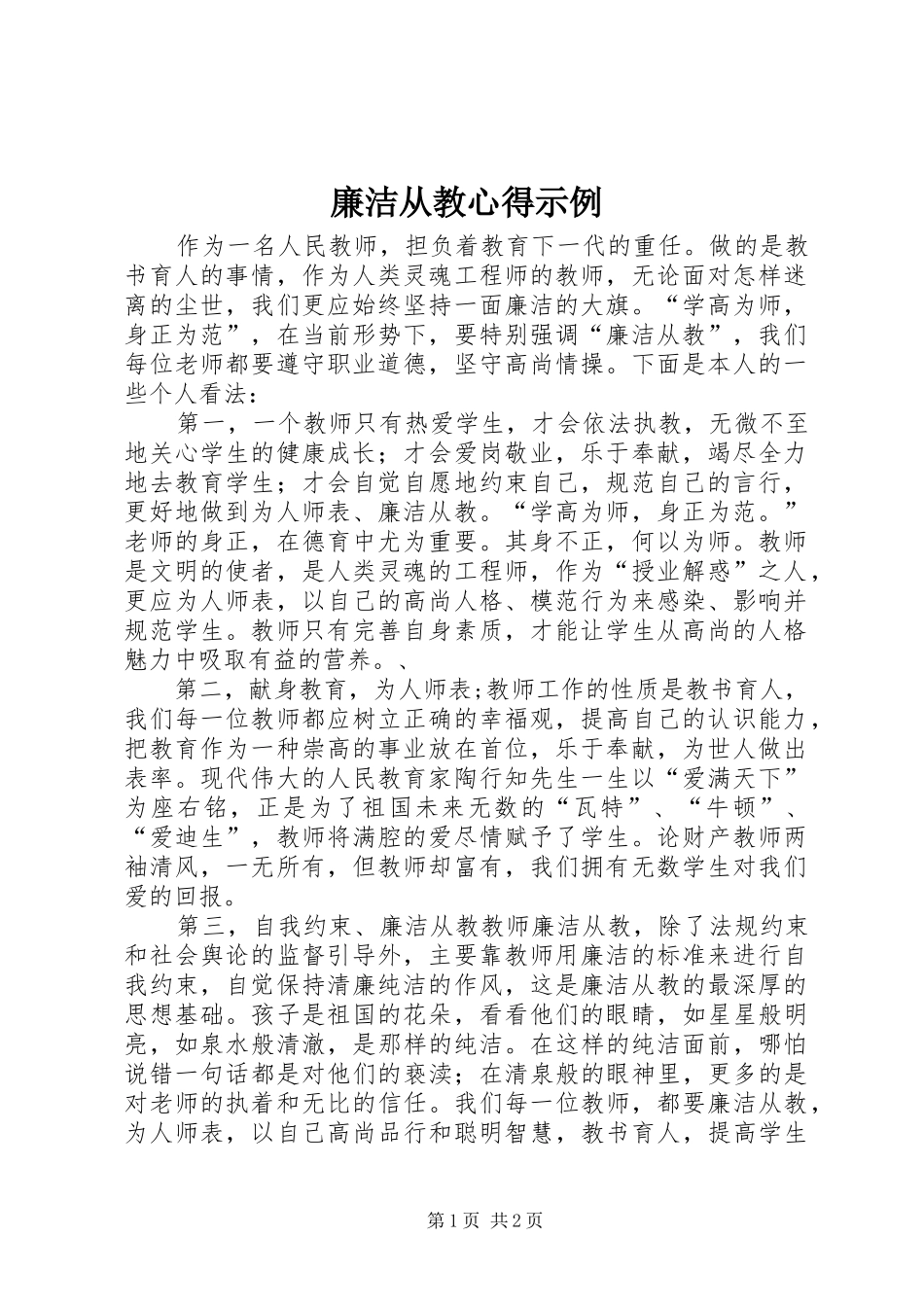 廉洁从教心得示例_第1页