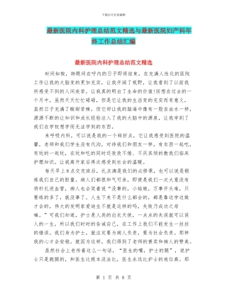 最新医院内科护理总结范文精选与最新医院妇产科年终工作总结汇编