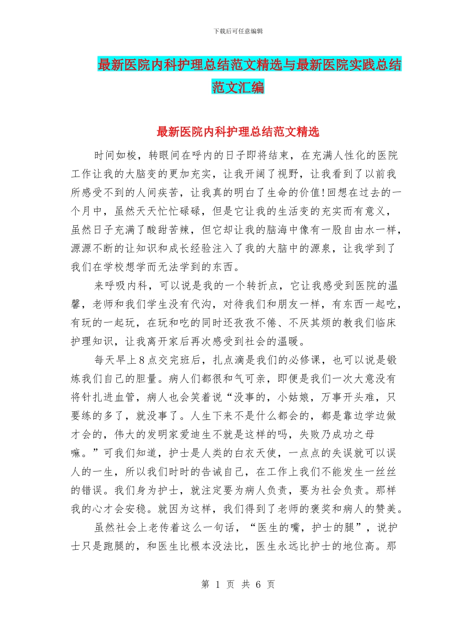 最新医院内科护理总结范文精选与最新医院实践总结范文汇编_第1页