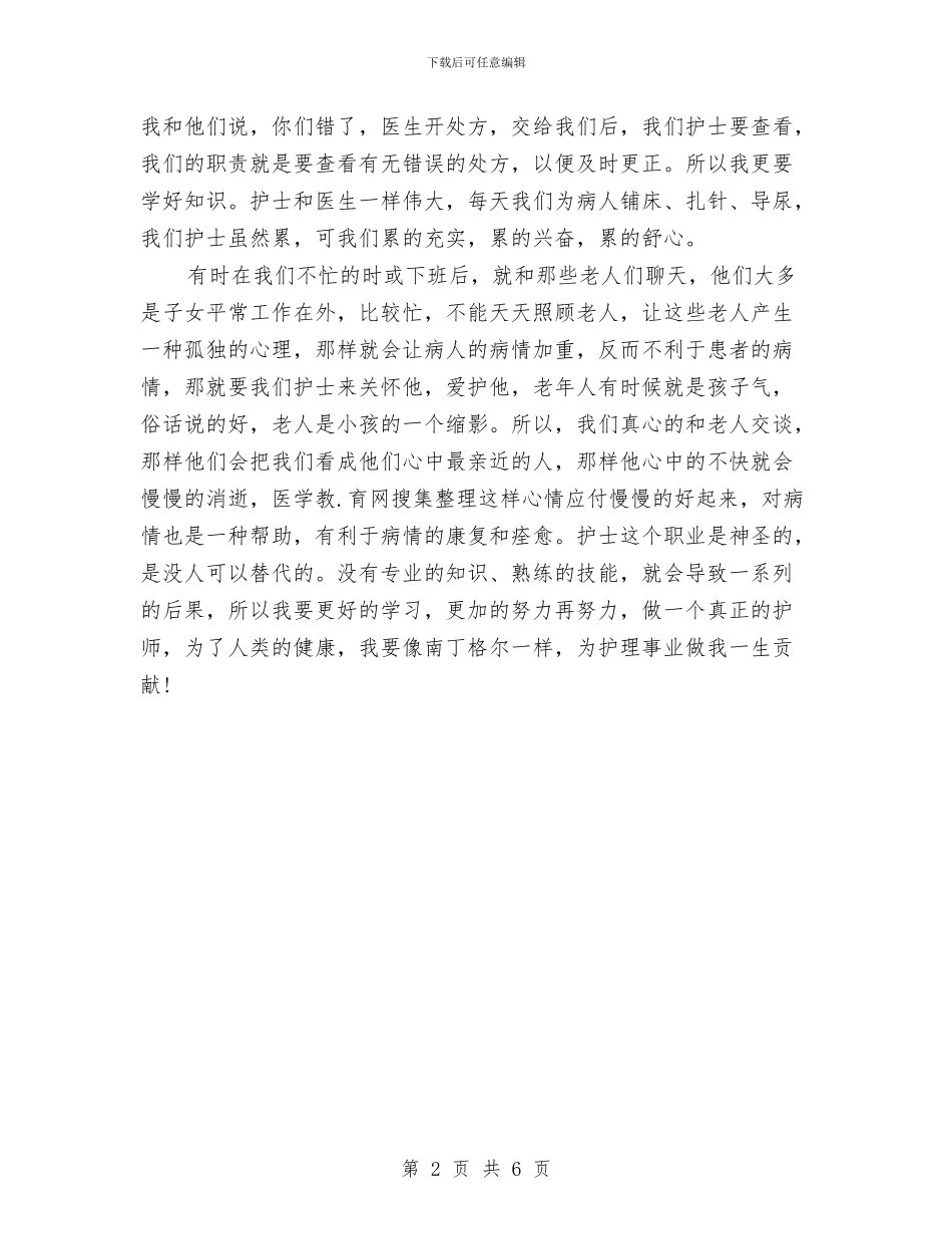 最新医院内科护理总结范文精选与最新医院实践总结范文汇编_第2页