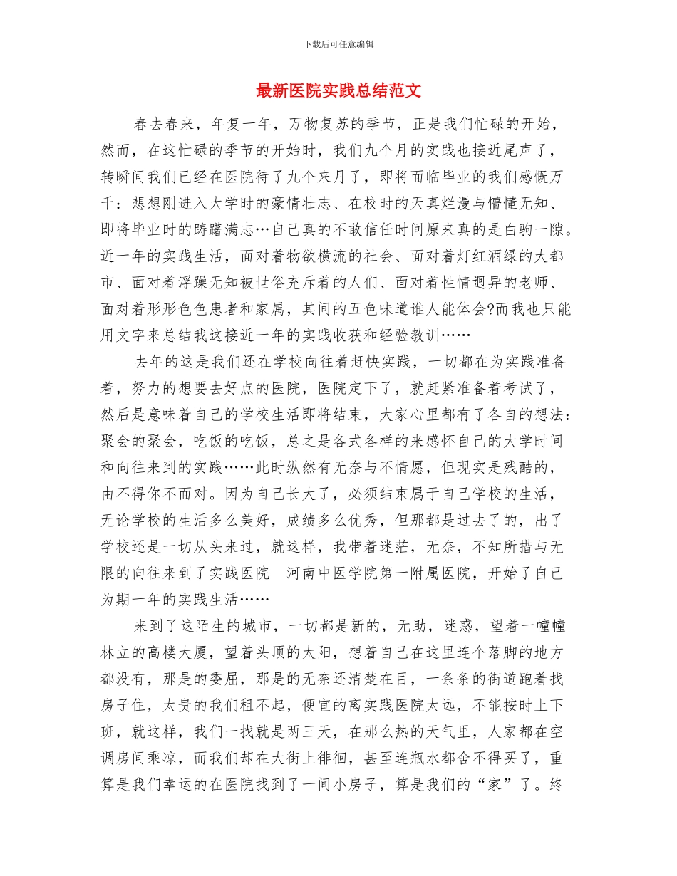 最新医院内科护理总结范文精选与最新医院实践总结范文汇编_第3页