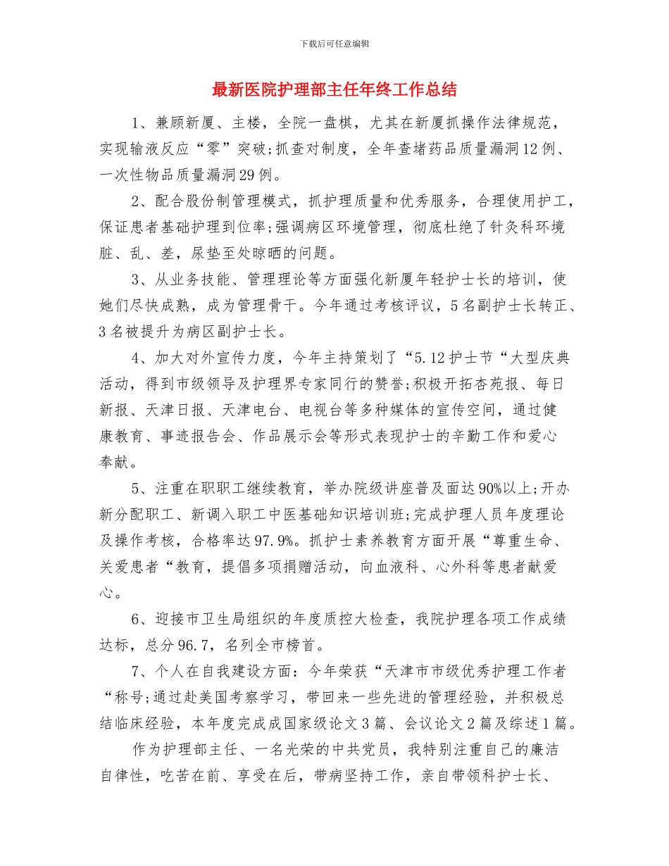 最新医院内科护理总结范文精选与最新医院护理部主任年终工作总结汇编_第3页