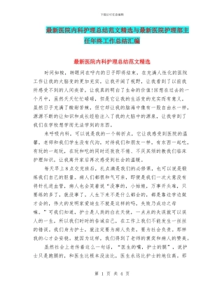 最新医院内科护理总结范文精选与最新医院护理部主任年终工作总结汇编
