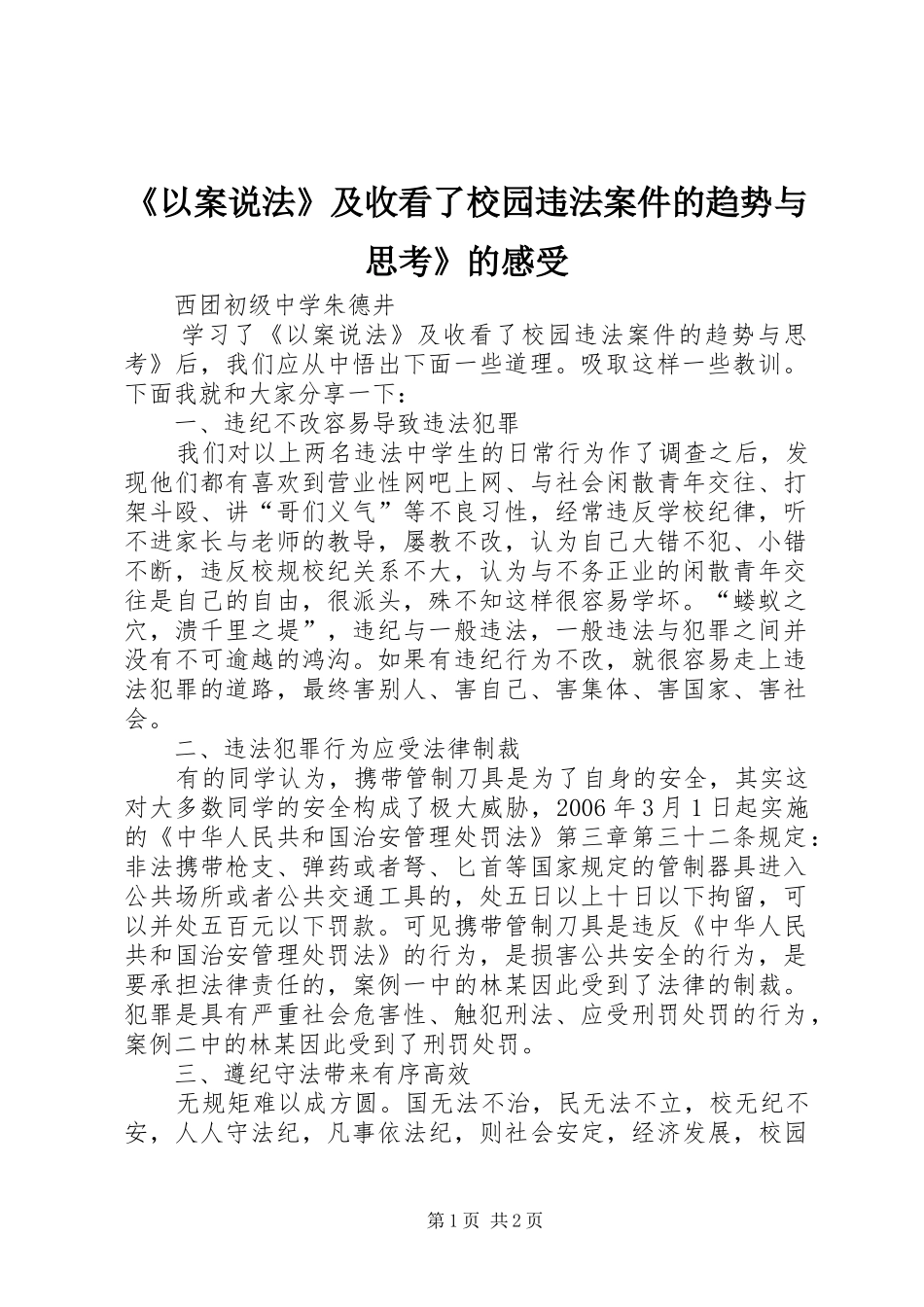 《以案说法》及收看了校园违法案件的趋势与思考》的感受_第1页