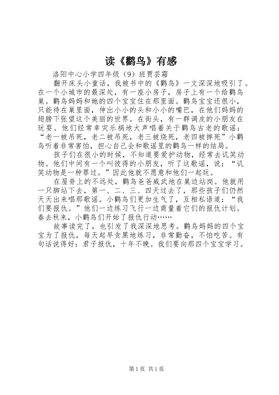 读《鹳鸟》有感_第1页