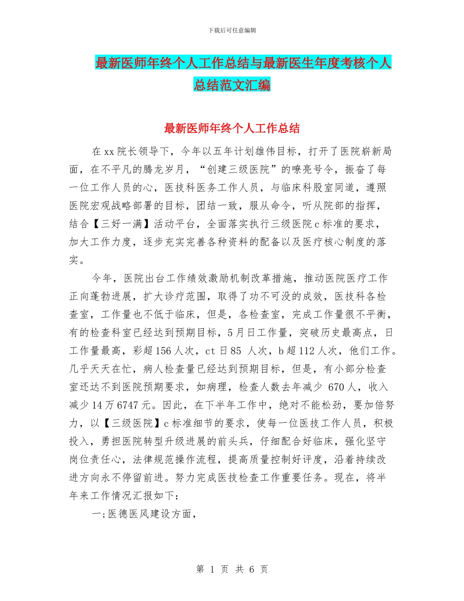最新医师年终个人工作总结与最新医生年度考核个人总结范文汇编_第1页