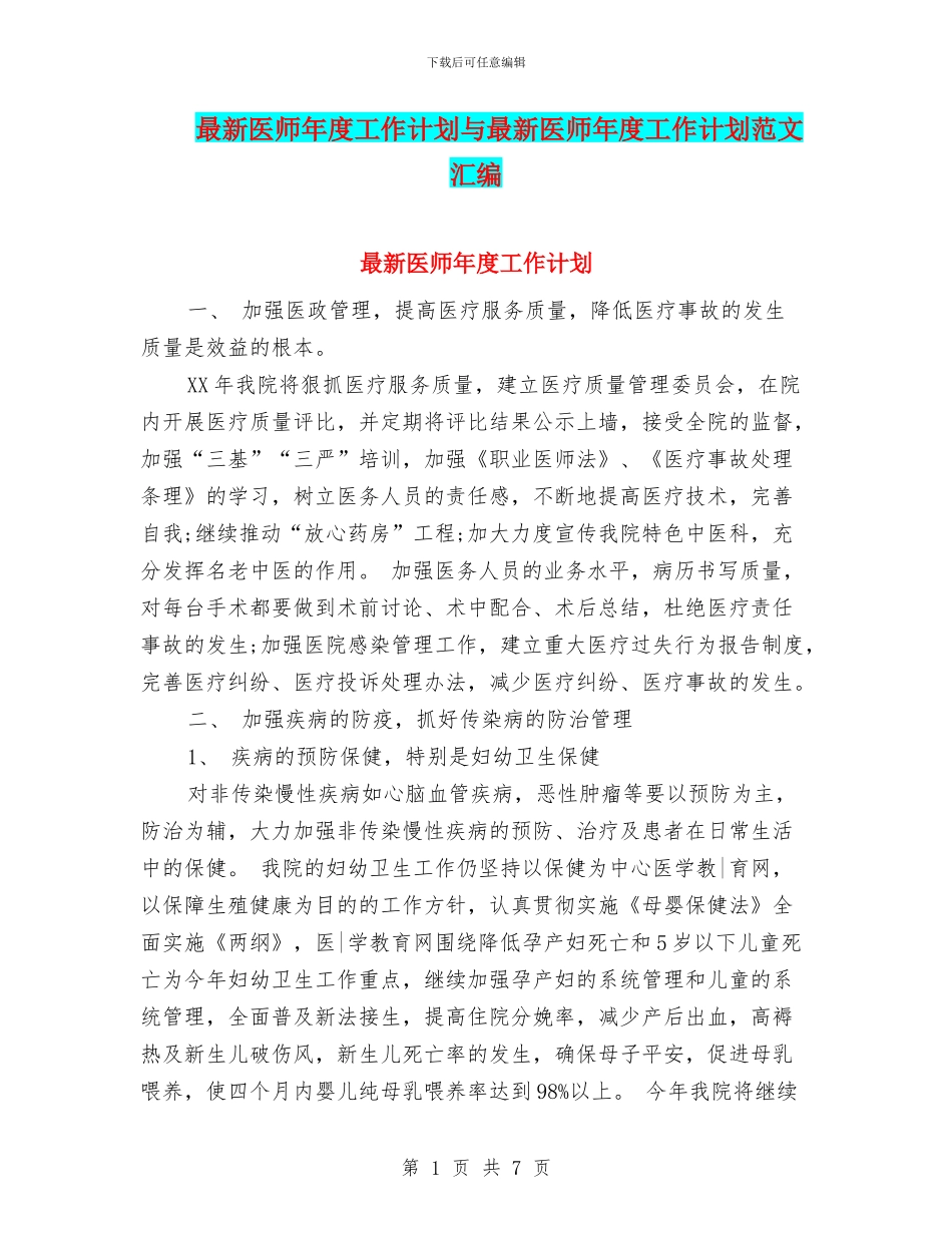 最新医师年度工作计划与最新医师年度工作计划范文汇编_第1页