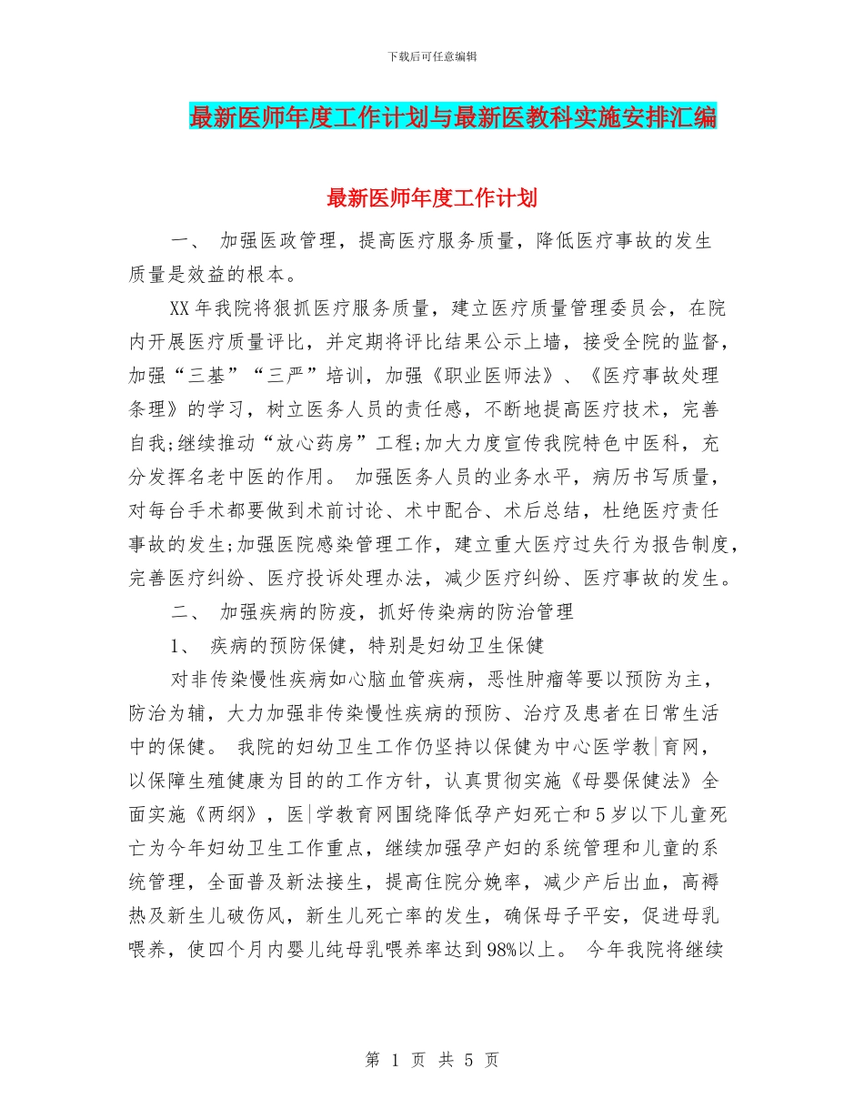 最新医师年度工作计划与最新医教科实施安排汇编_第1页