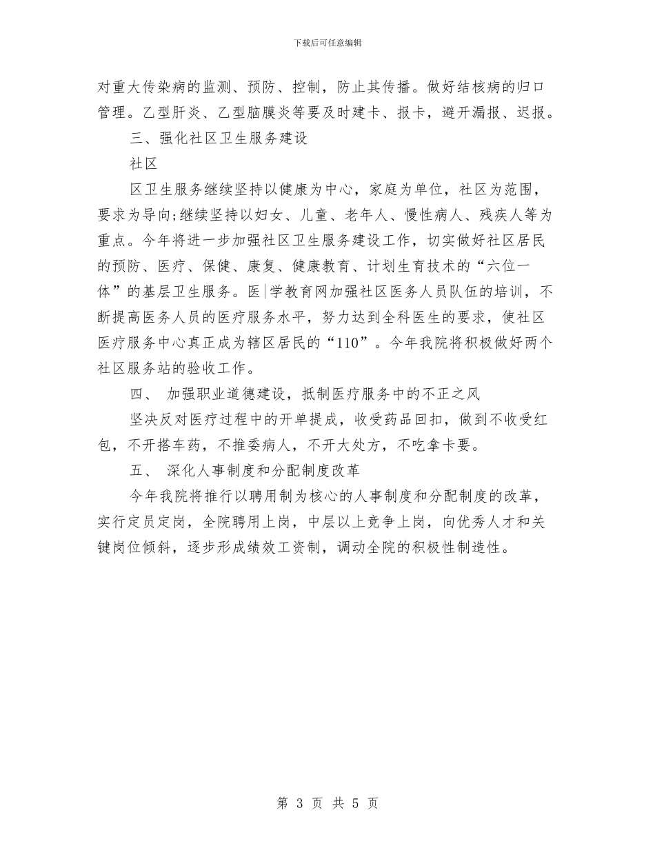 最新医师年度工作计划与最新医教科实施安排汇编_第3页