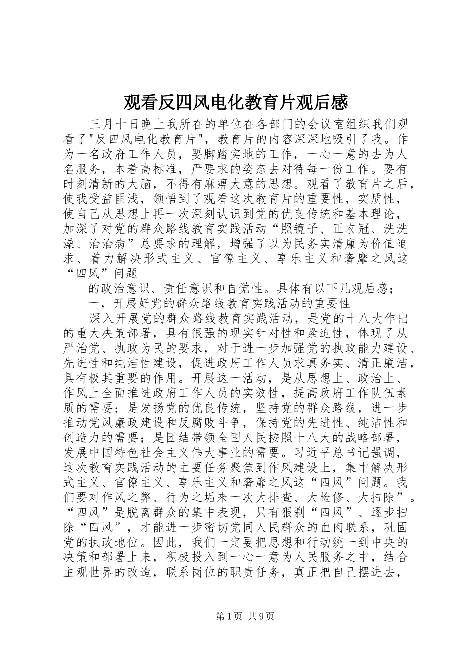观看反四风电化教育片观后感_第1页