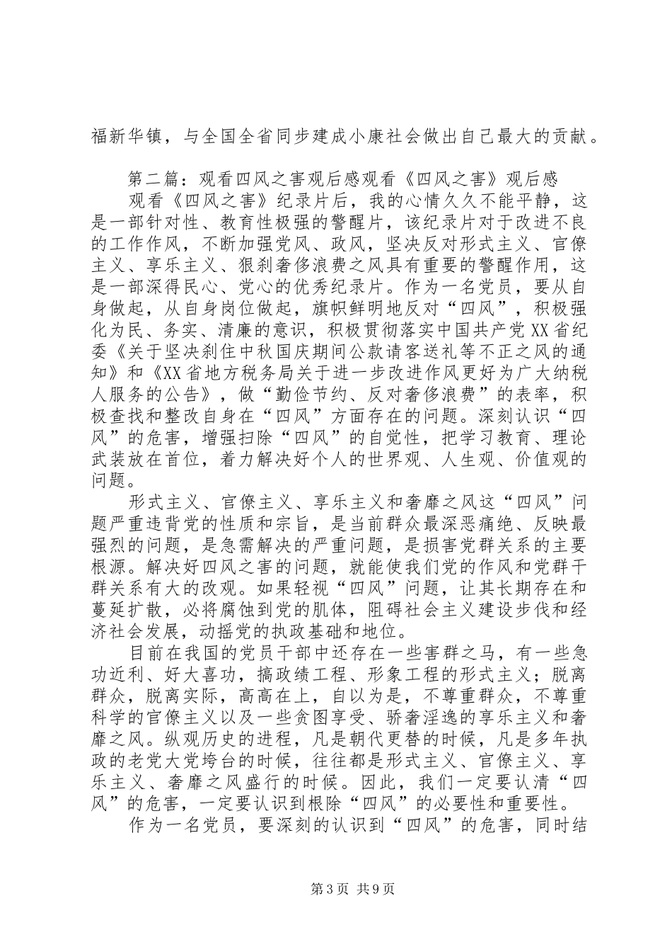 观看反四风电化教育片观后感_第3页