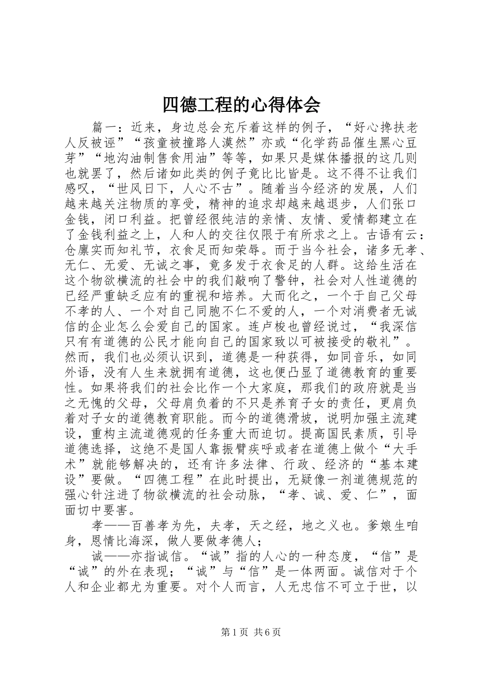 四德工程的心得体会_第1页