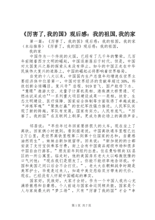 《厉害了,我的国》观后感：我的祖国,我的家