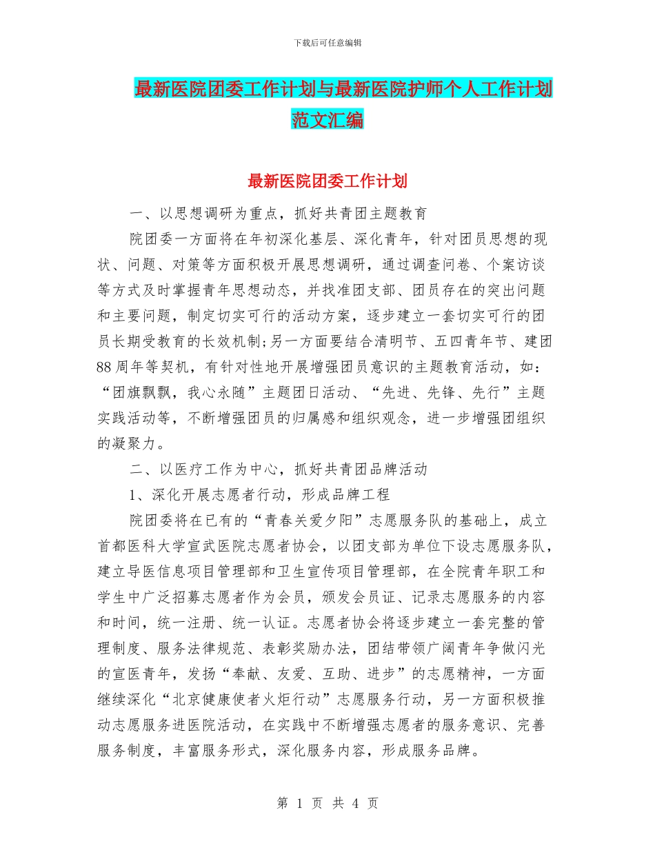 最新医院团委工作计划与最新医院护师个人工作计划范文汇编_第1页