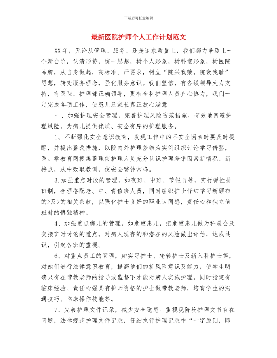 最新医院团委工作计划与最新医院护师个人工作计划范文汇编_第3页