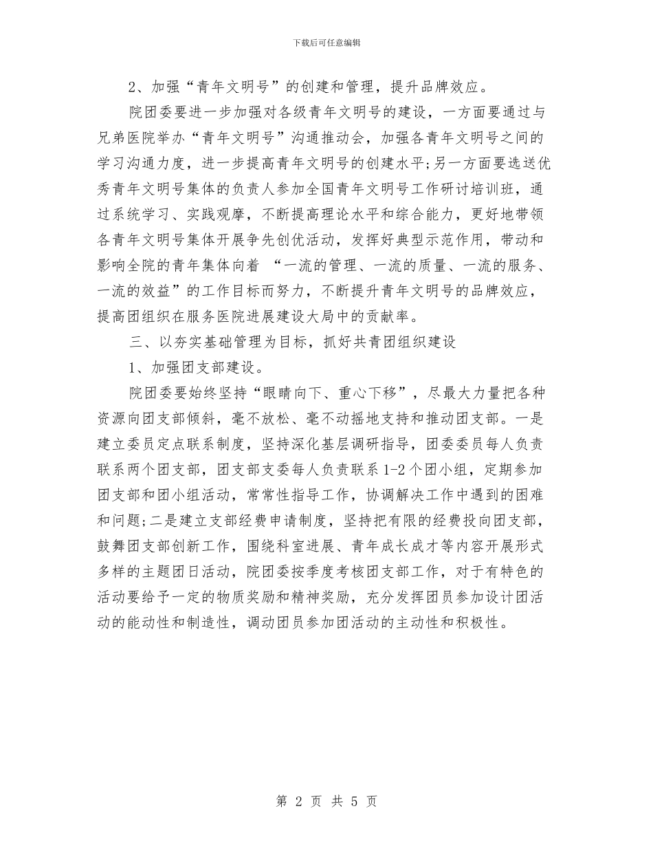 最新医院团委工作计划与最新医院护理工作计划范文汇编_第2页