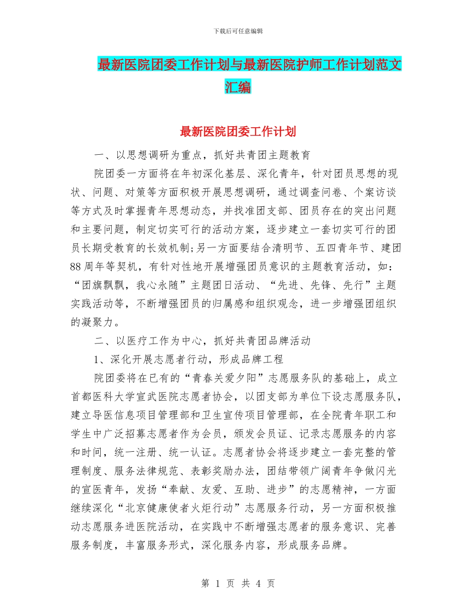 最新医院团委工作计划与最新医院护师工作计划范文汇编_第1页