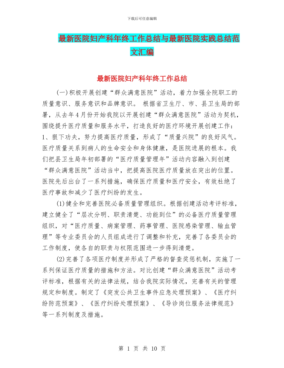 最新医院妇产科年终工作总结与最新医院实践总结范文汇编_第1页