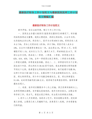 最新医疗财务工作计划范文与最新医院医师工作计划范文精编汇编