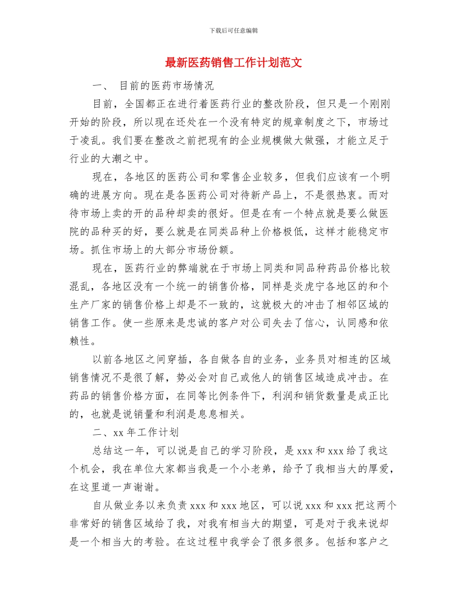 最新医疗财务工作计划范文与最新医药销售工作计划范文汇编_第3页