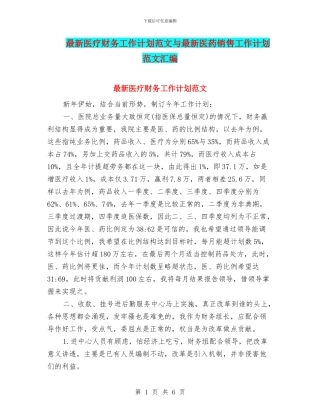 最新医疗财务工作计划范文与最新医药销售工作计划范文汇编