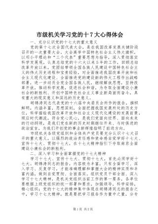 市级机关学习党的十7大心得体会