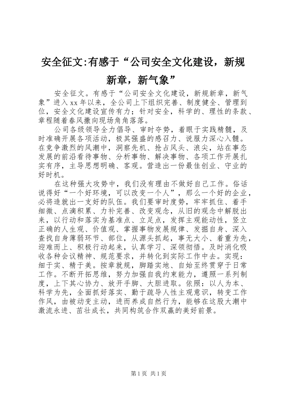 安全征文-有感于“公司安全文化建设，新规新章，新气象”_第1页