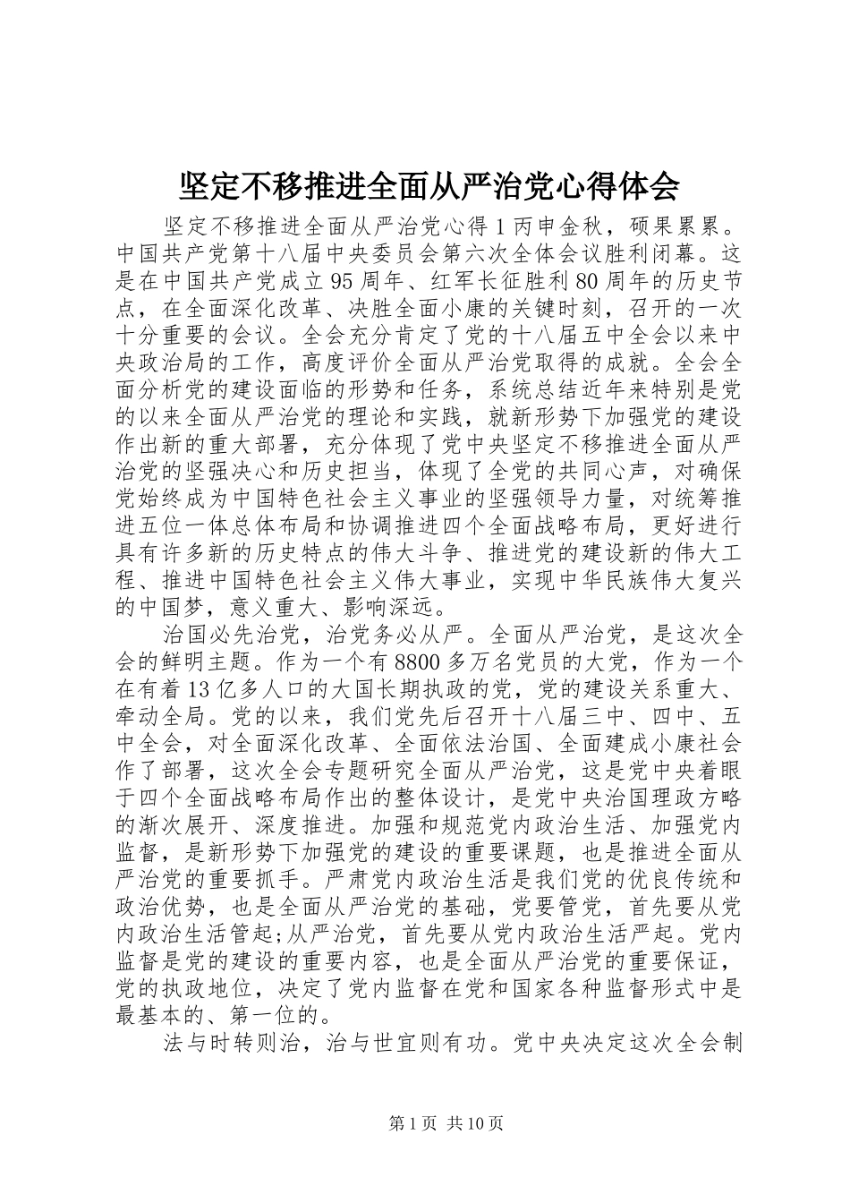 坚定不移推进全面从严治党心得体会_第1页