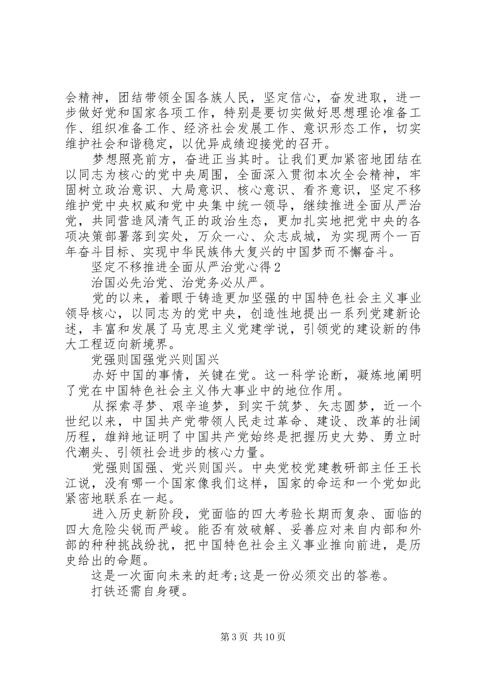 坚定不移推进全面从严治党心得体会_第3页