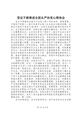 坚定不移推进全面从严治党心得体会