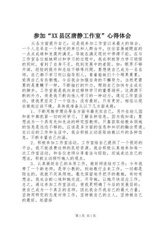 参加“XX县区唐静工作室”心得体会