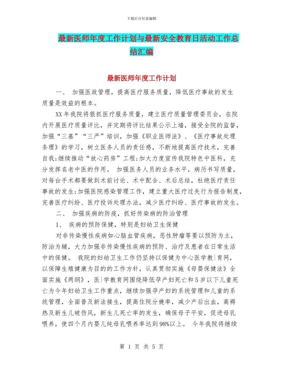 最新医师年度工作计划与最新安全教育日活动工作总结汇编_第1页