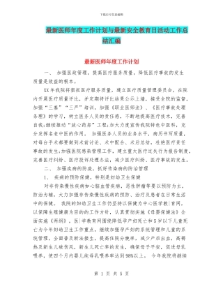 最新医师年度工作计划与最新安全教育日活动工作总结汇编