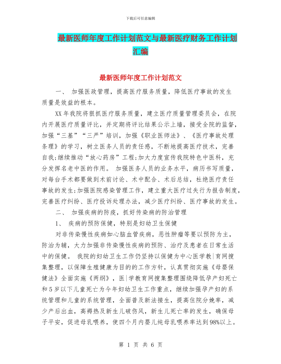 最新医师年度工作计划范文与最新医疗财务工作计划汇编_第1页