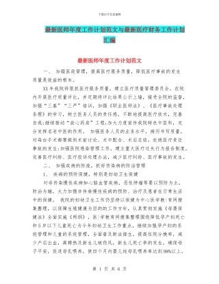 最新医师年度工作计划范文与最新医疗财务工作计划汇编