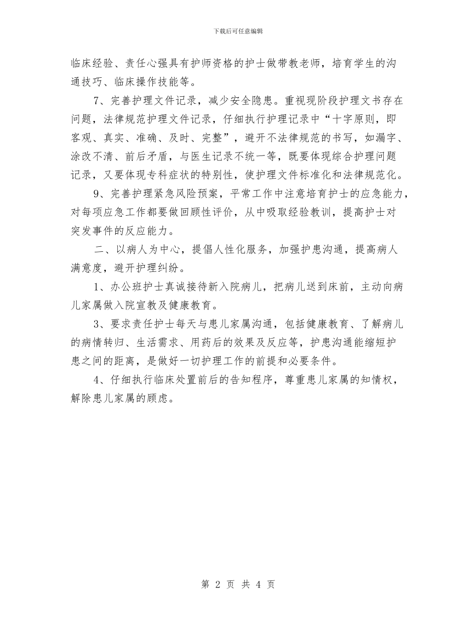 最新医院护师个人工作计划范文与最新医院护师工作计划范文汇编_第2页
