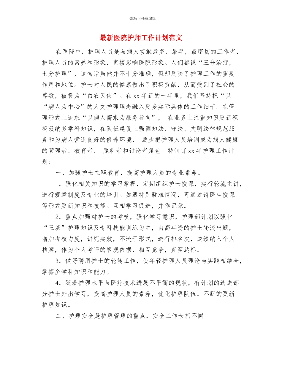 最新医院护师个人工作计划范文与最新医院护师工作计划范文汇编_第3页